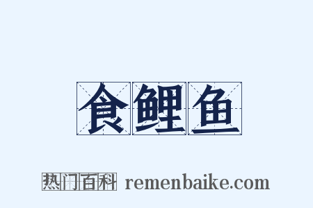 食鲤鱼是什么意思的图片